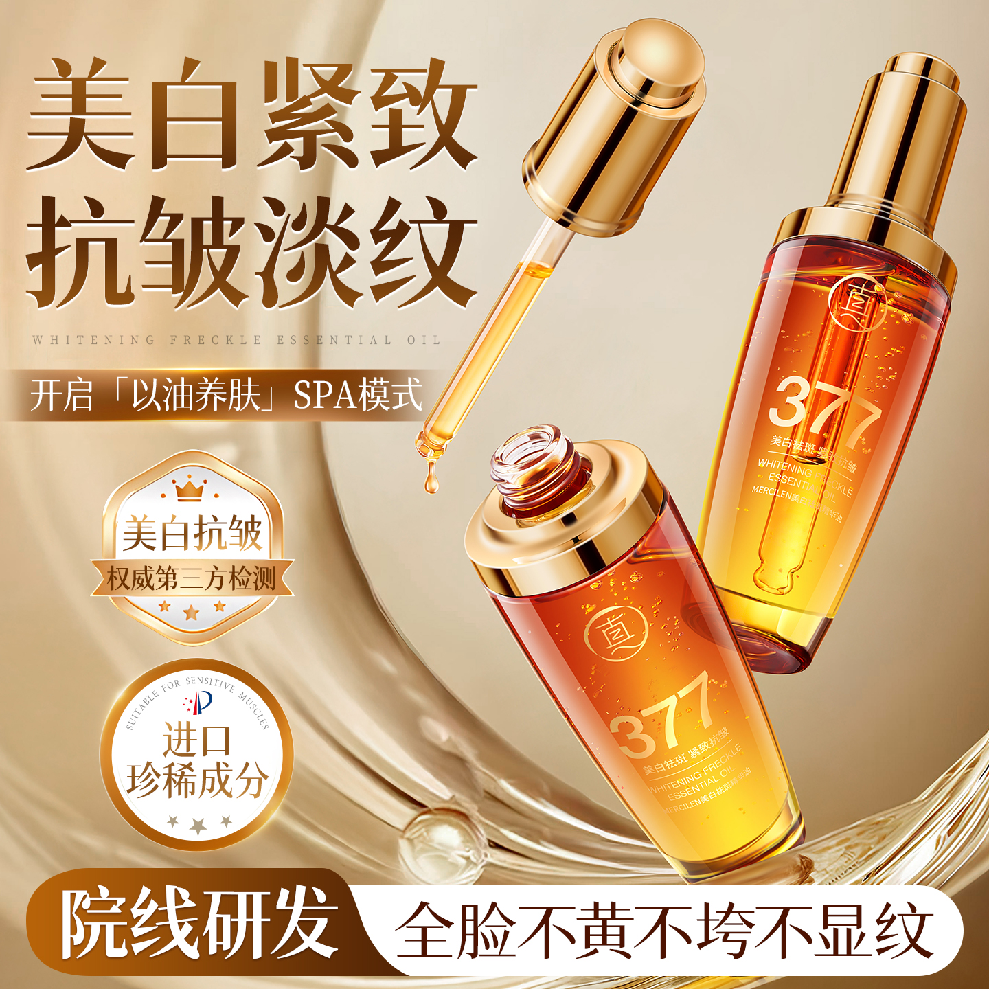 热销百万！美白紧致精华油TOPI