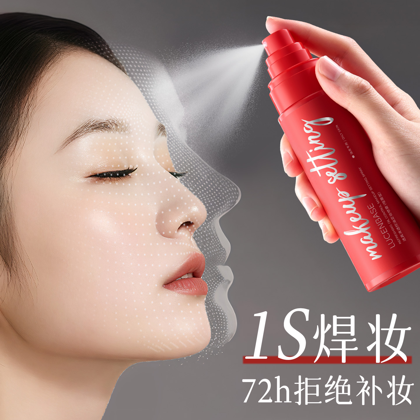 胖东莱断货王丨定妆喷雾第一名