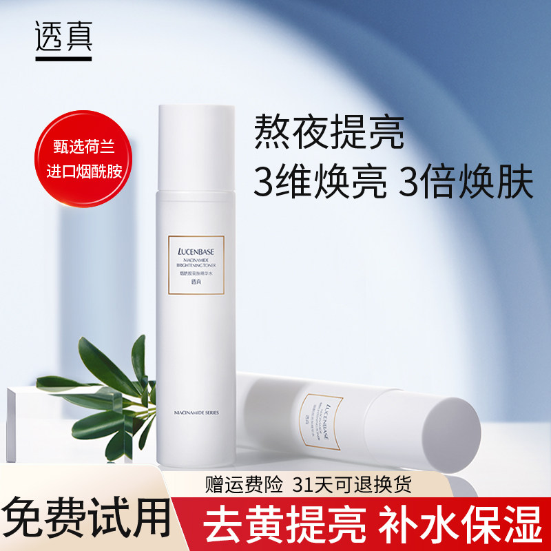 透真烟酰胺爽肤水夏天去黄提亮补水保湿化妆水收缩毛孔女男护肤水