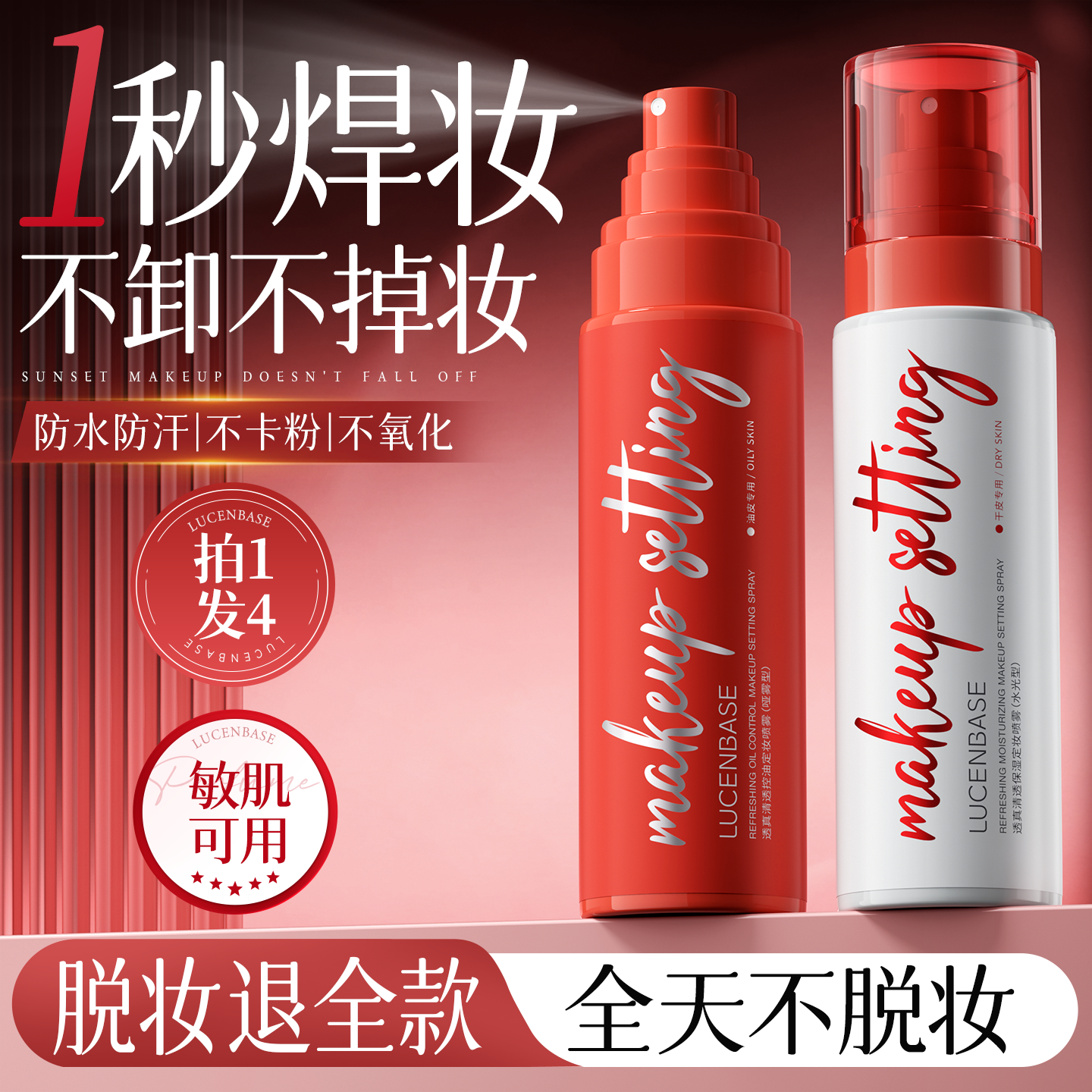 明星化妆师同款丨定妆喷雾第I名