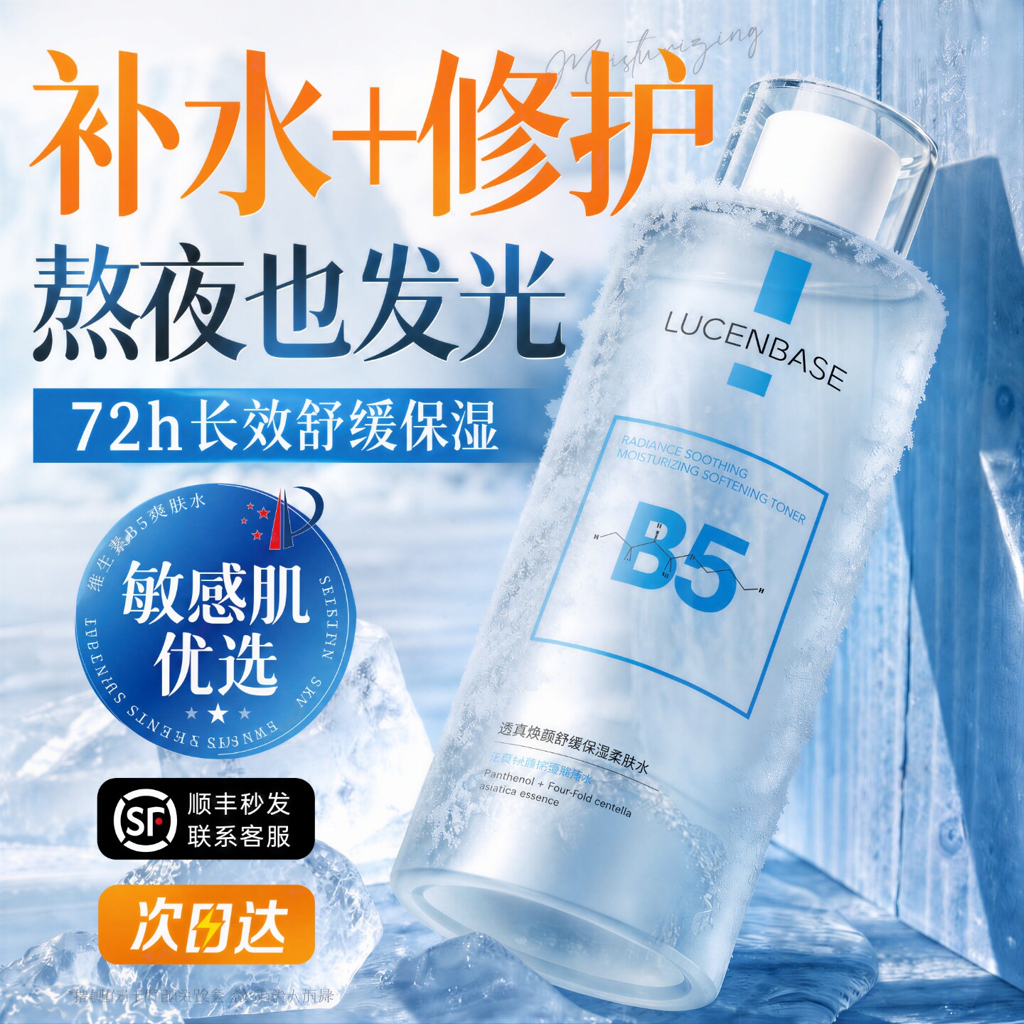 B5积雪草爽肤水补水保湿敷收缩毛孔舒缓精华修护肤化妆水男女正品