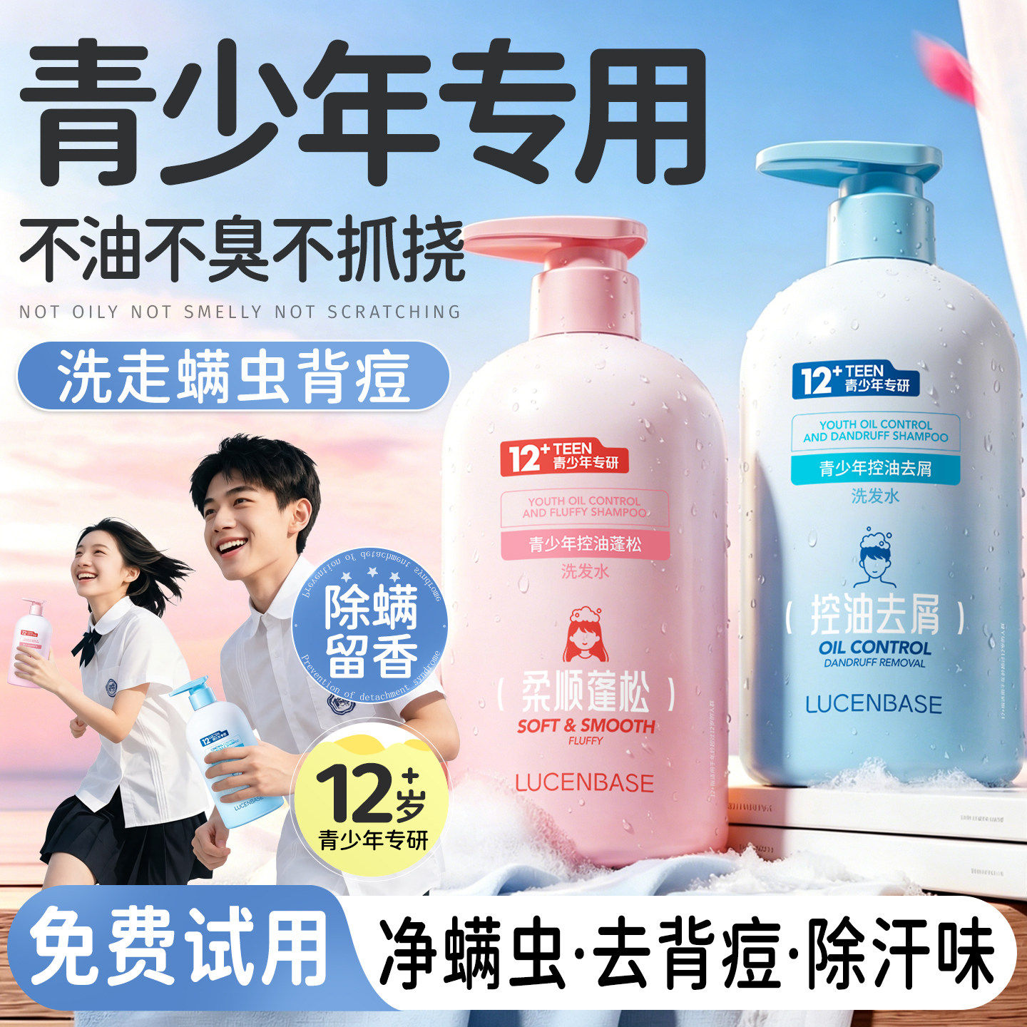B5青少年沐浴露控油祛痘持久留香男女孩学生男童专用洗澡乳液正品