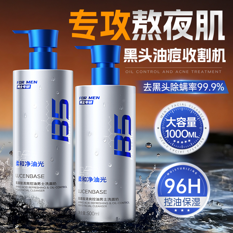 男士洗面奶氨基酸美白控油去黑头专用洁面乳祛痘清爽型官方旗舰店
