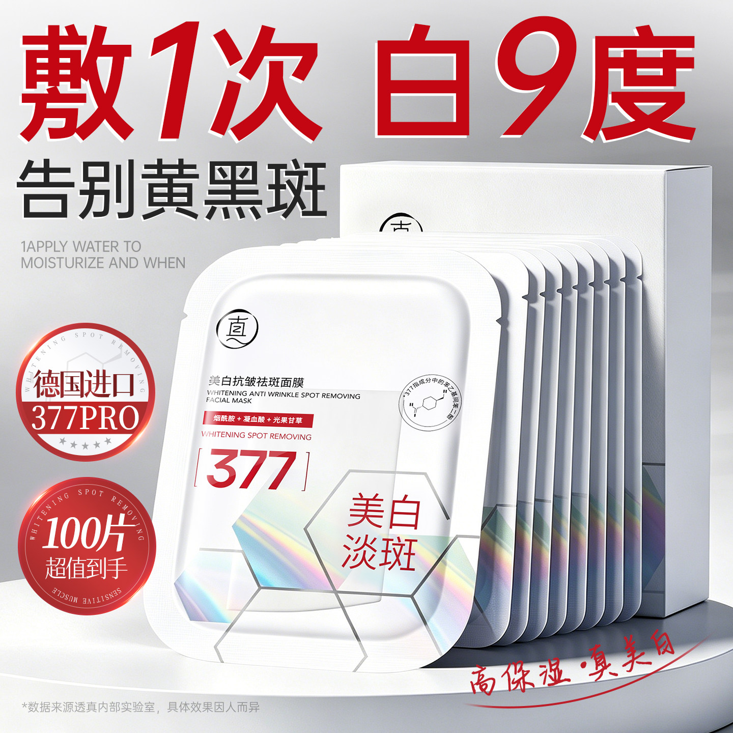 377双抗面膜补水美白淡斑提亮肤色去黄气暗沉紧致抗皱官方旗舰店