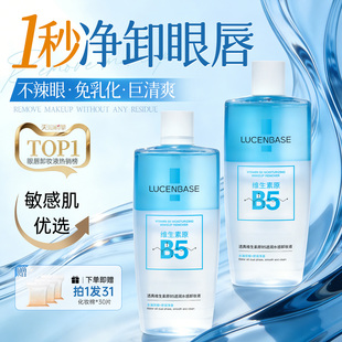 B5卸妆水眼唇脸三合一液油膏温和深层清洁毛孔正品官方旗舰店品牌