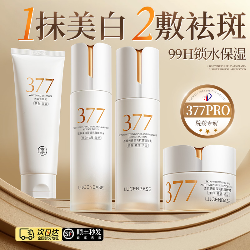 377水乳套装祛斑美白提亮去黄化妆护肤品保湿补水官方正品旗舰店