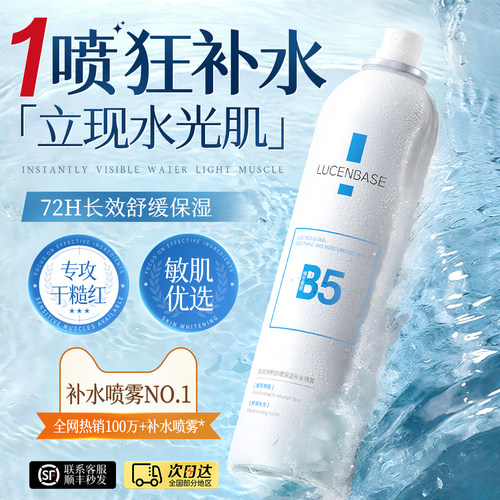 【医用级修护】B5补水喷雾第一名