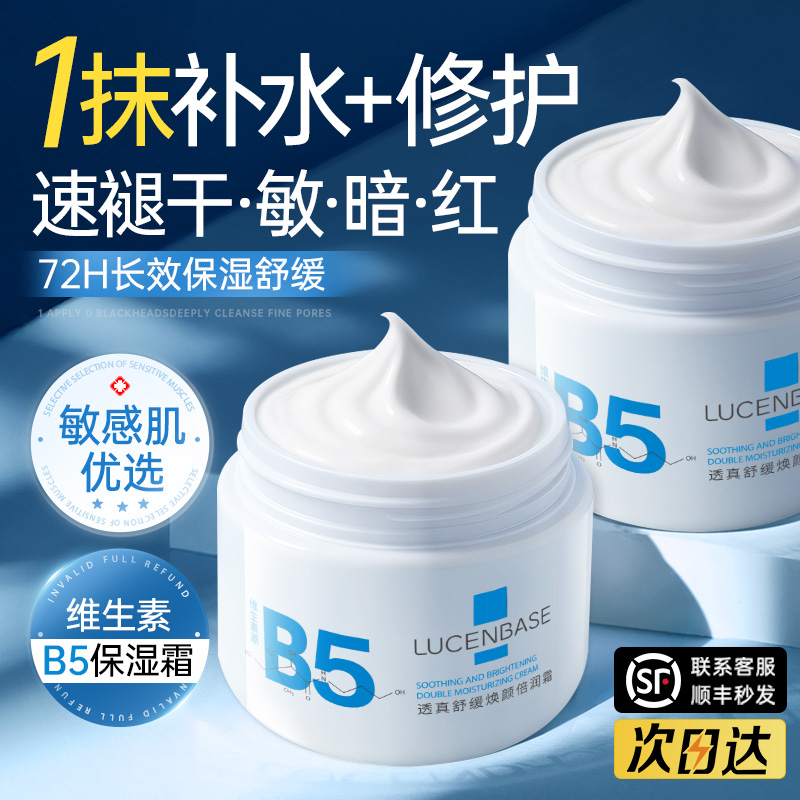 b5高保湿面霜补水滋润晒后修复肌肤泛红换季屏障受损修护舒缓秋冬