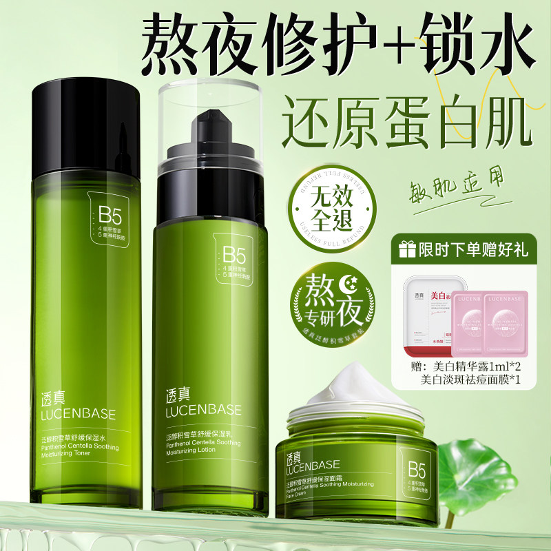 b5积雪草水乳套装正品美白控油提亮补水保湿敏感肌男女护肤品学生