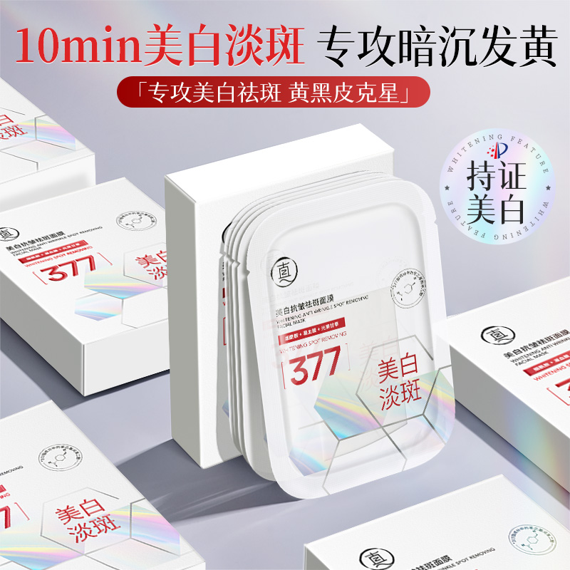 377美白淡斑面膜补水熬夜暗沉去黄气提亮肤色女紧致抗皱晒后修复