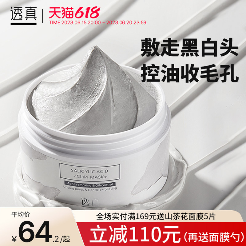 透真水杨酸清洁泥膜收缩毛孔深层清洁面膜去黑头控油净痘涂抹白泥