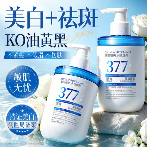 【央ma力荐】377美白洗面奶第1名