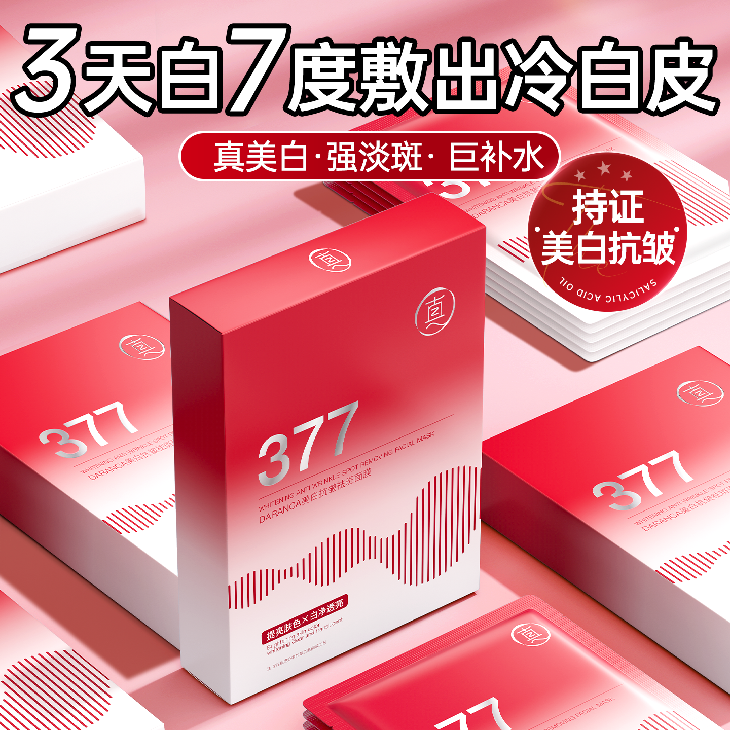 双抗紧致抗皱烟酰胺377美白面膜祛斑熬夜祛黄提亮肤色官方旗舰店