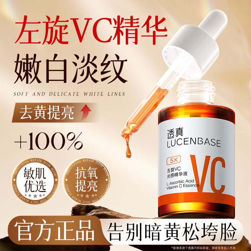 透真左旋VC光感精华液紧致抗皱抗氧化面部补水提亮肤色改善暗沉