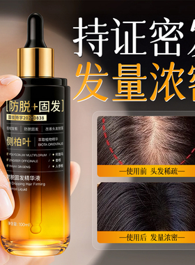 防脱发液生发增发密发剂快速生长育头皮精华液侧柏叶营养护理男女