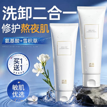 透真氨基酸洗面奶女男干皮祛痘毛囊清洁膏卸妆收缩毛孔美白洁面乳