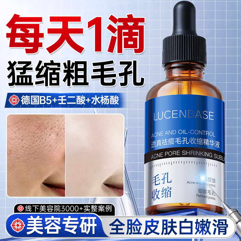 b5水杨酸精华液收缩毛孔粗大修复控油去黑头粉刺闭口湿敷淡化痘印