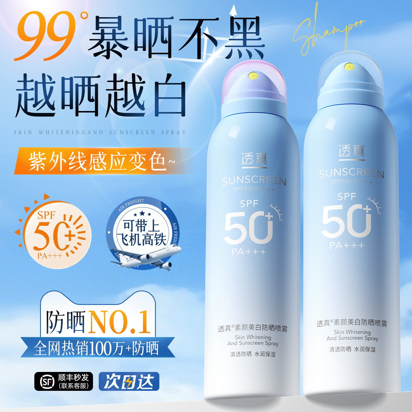美白防晒喷雾50倍防紫外线正品官方男女士脸部霜全身通用可上飞机