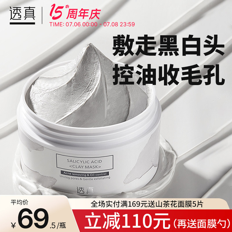 透真水杨酸清洁泥膜收缩毛孔深层清洁面膜去黑头控油净痘涂抹白泥