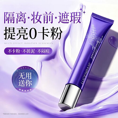 【央妈严选】紫苏遮瑕隔离第1名