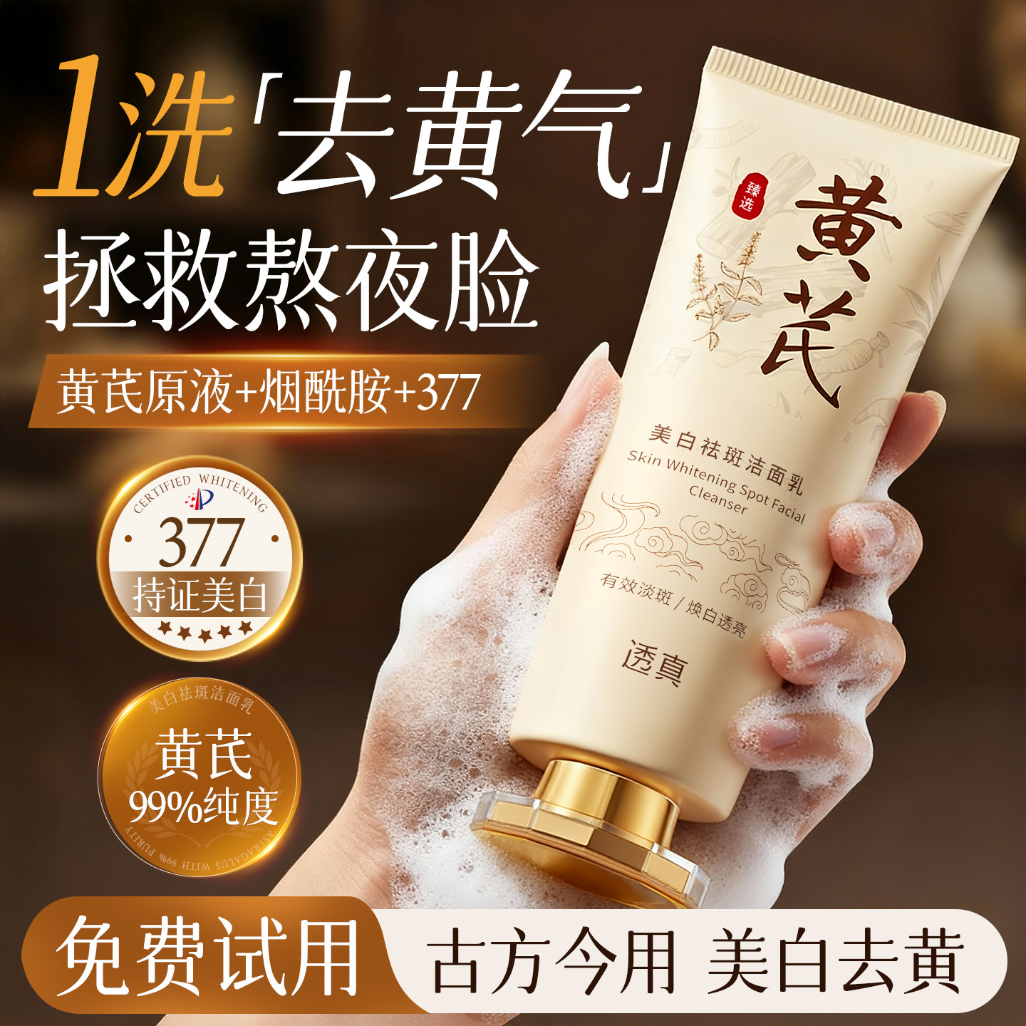 黄芪美白洗面奶控油淡斑提亮肤色深层清洁氨基酸洁面乳男女士正品