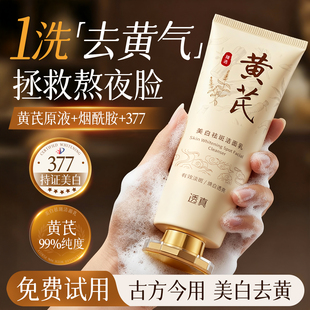 黄芪美白洗面奶控油淡斑提亮肤色深层清洁氨基酸洁面乳男女士正品