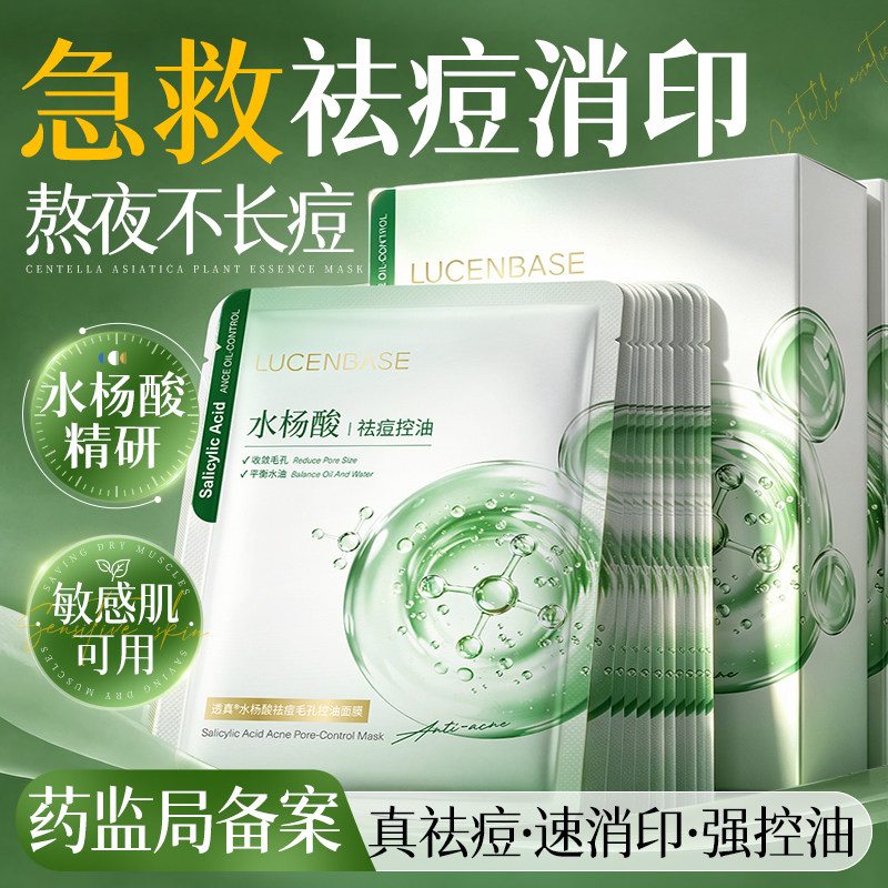 水杨酸面膜祛痘淡化痘印收缩毛孔积雪草补水保湿修复官方旗舰店