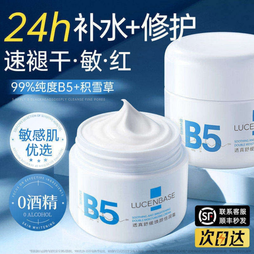 【B5+积雪草】双修护面霜第1名