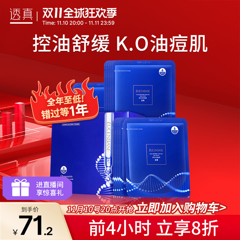 透真寡肽面膜女补水保湿清洁控油滋润收缩毛孔面膜男官方旗舰正品