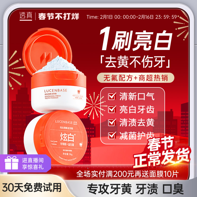 透真洁牙粉去黄去洗白口臭速效黄牙白牙牙石牙渍牙垢益生菌非美白