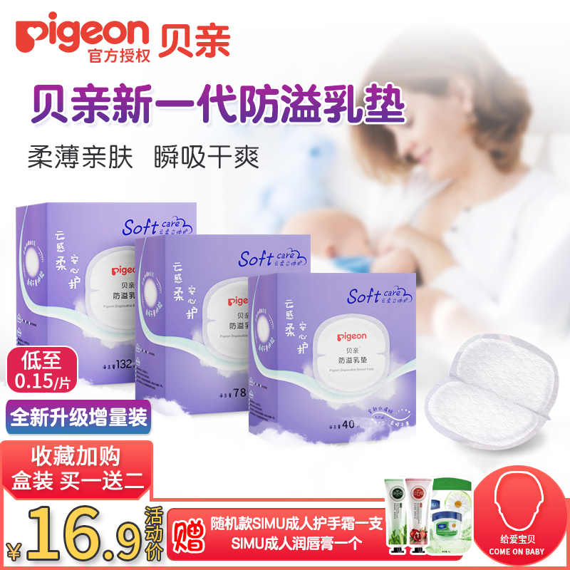 贝亲哺乳期轻薄透气亲肤防溢乳垫