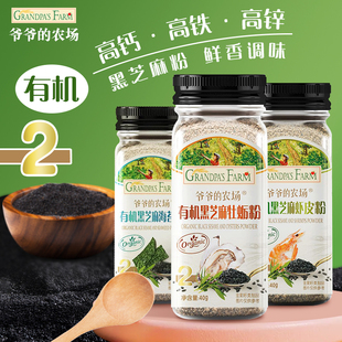 爷爷的农场有机黑芝麻虾皮粉海苔牡蛎调味料宝宝营养拌饭佐料辅食