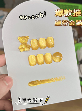2025年新款戴妮娜美甲胶皇帝金猫眼胶镜面月光瓷白黄色猫眼甲油胶