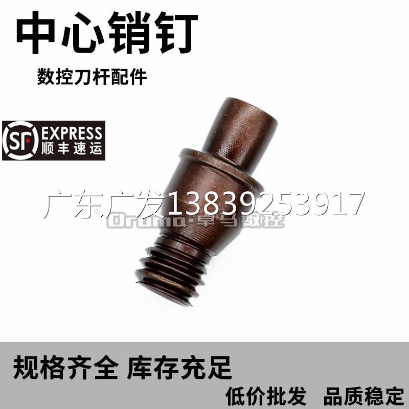 数控刀杆配件 中心销钉CTM510/513/515/613/617/618/619/822/1022