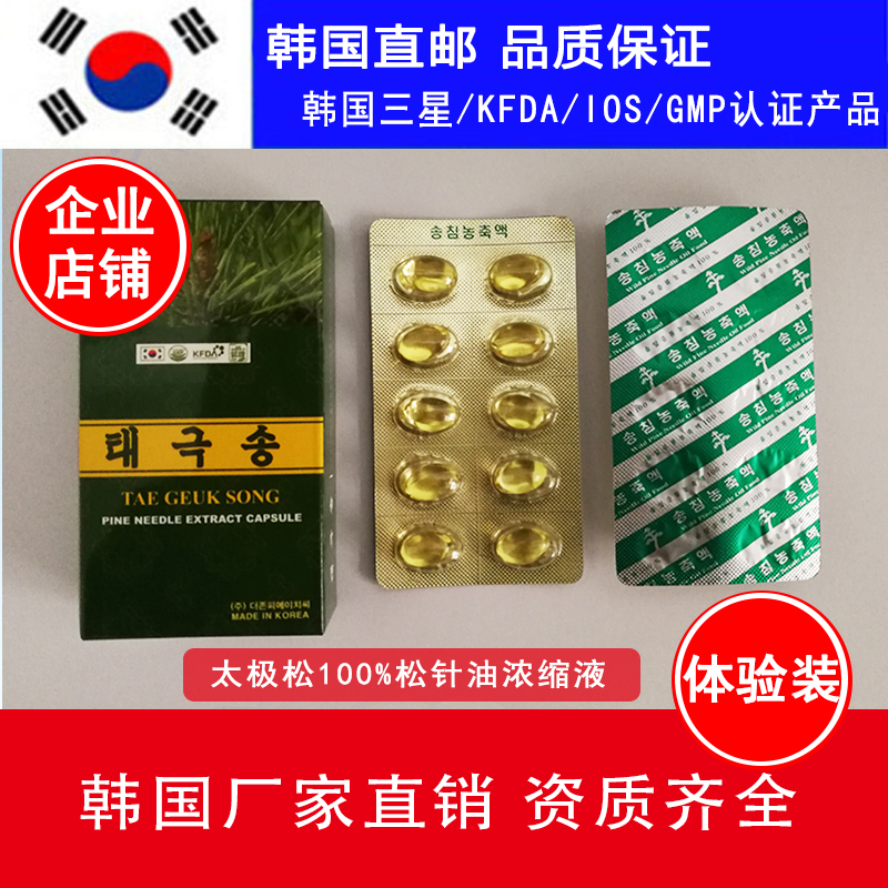 现货20粒正品韩国原装松针油软胶囊太极松松针油松针素天地赤松元