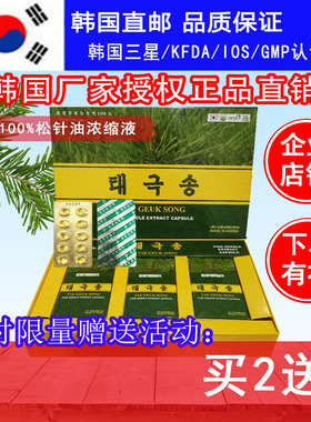 韩国原装松针油软胶囊太极松针油松针素天地赤松元韩松针松堂正品