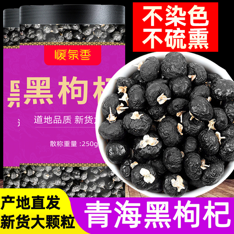 黑枸杞青海原产新货特级500g免洗新货黑果黑枸杞子茶正宗桑葚泡水