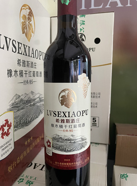 希雅斯酒庄经典95干红葡萄酒750ml×6瓶整箱11.5度送货上门