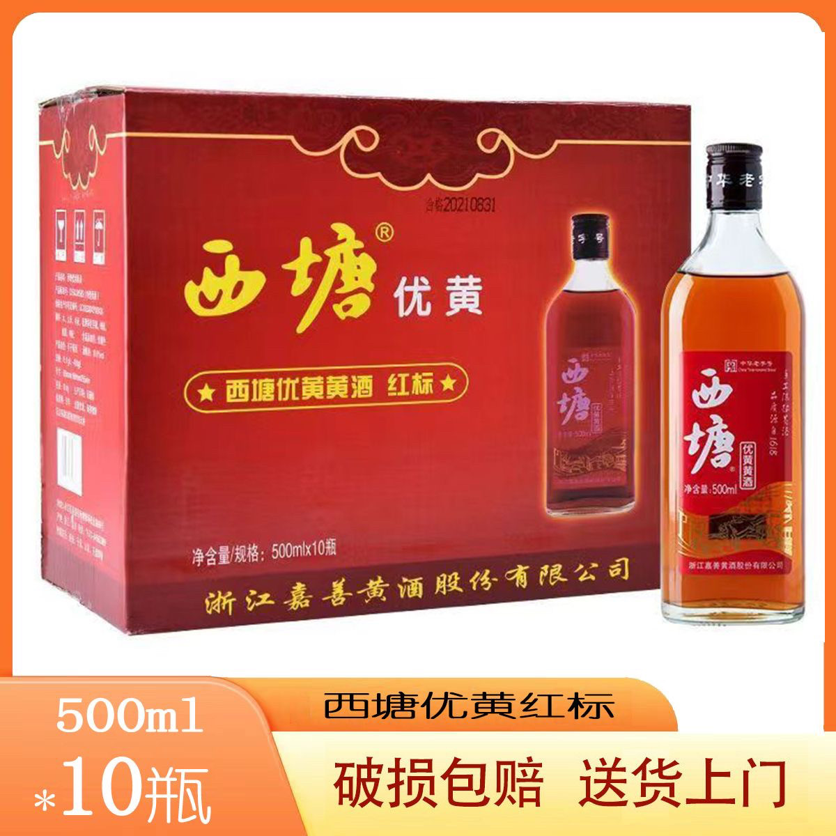 嘉善黄酒西塘优黄红标500ml*10瓶整箱半干型10度破损包赔送货上门