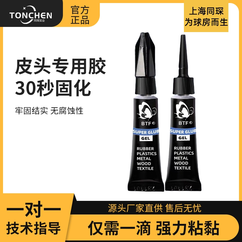 上海同琛原装BTF蝴蝶胶水慢胶修皮头专用胶水粘皮头胶水修皮头