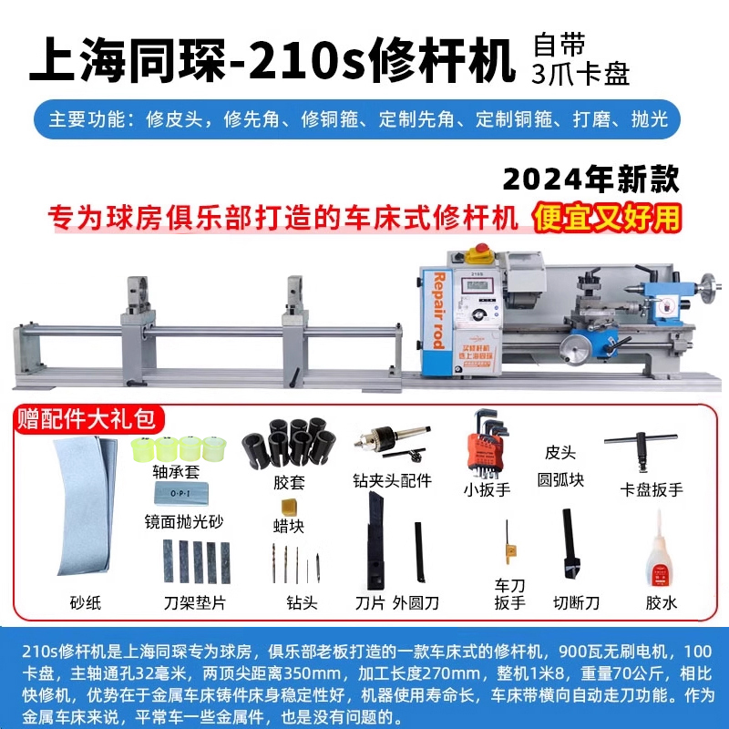 同琛210s台球杆维修机车床