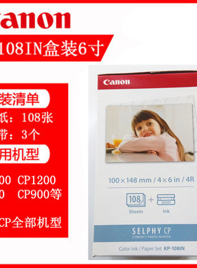 佳能KP-108IN6寸CP1300 KP108 照片打印机相纸CP1200 910 900 800