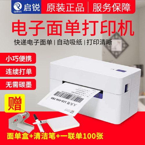 启锐快递热敏标签机电子面单