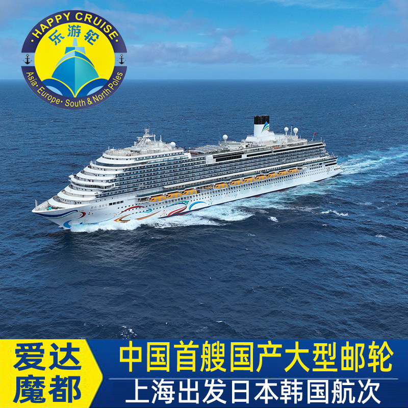 上海出发暑假假早鸟优惠爱达邮轮魔都号国产豪华邮轮韩国日本线