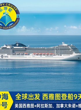MSC地中海邮轮诗歌号美 国加拿大阿拉斯加经典小镇 冰河湾9天
