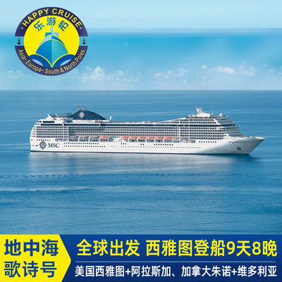MSC地中海邮轮诗歌号美 国加拿大阿拉斯加经典小镇 冰河湾9天