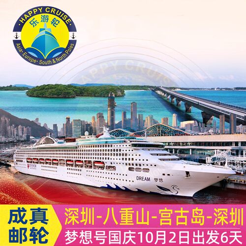 即时确认早鸟优惠国庆东方梦想号深圳出发日本八重山宫古岛航线