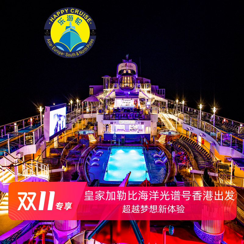 皇家加勒比邮轮游轮旅游海洋光谱出境邮轮