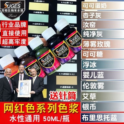 苏格仕水性网红复合色浆色精瓶装