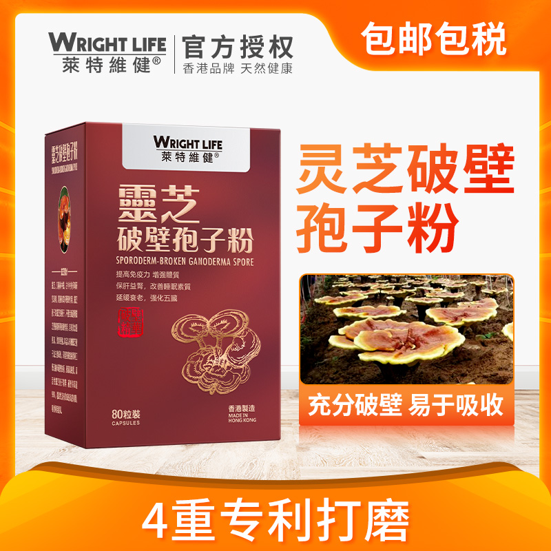 莱特维健破壁灵芝林芝孢子粉胶囊正品进口免疫力80粒